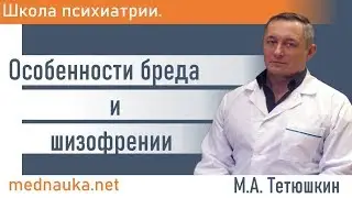 Особенности бреда и шизофрении