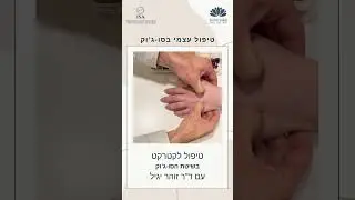 טיפול סו-ג'וק לקטרקט עם דר' זוהר יגיל