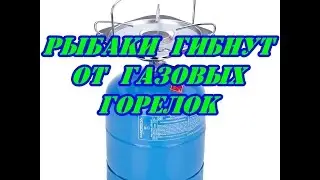 Рыбаки гибнут от газовых горелок.