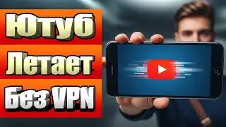 Как смотреть YouTube без VPN на телефоне легко и быстро