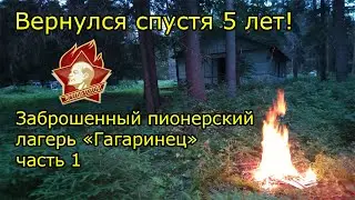 Заброшенный пионерский лагерь 