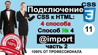 Правило @import ☯ Подключение CSS к HTML Программирование. Уроки 11 Обучение Курс Сделать сайт