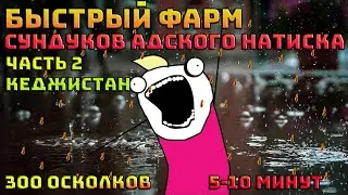 Быстрый фарм осколков=сундуков адский натиск в Diablo 4 Кеджистан | Сезон крови | Диабло 4 |