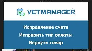 Счета: как вернуть товар в исполненном счете, как изменить тип оплаты