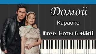 Dan Balan & Тина Кароль - Домой | На пианино | Караоке | Как играть? |  Free Ноты & Midi
