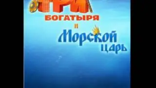 Три богатыря и морской царь. Трейлер мультфильма.