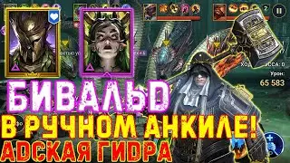 ✨Raid SL / ТЕСТЫ БИВАЛЬДА НА АДСКОЙ ГИДРЕ В РУЧНОМ АНКИЛЕ!