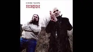 НОЧНАЯ ТРОСТЬ-Экспедиция 2014(Полный альбом)