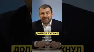 Доллар рухнул 