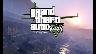 ●GTA 5●Одиночная игра●Миссия 1●На PC