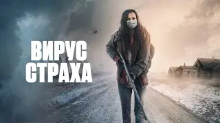 Вирус страха (Реалистичный триллер об апокалипсисе внутри семьи)