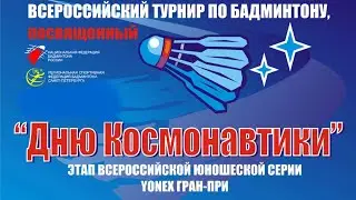 День космонавтики, 08.04.2021,  Корт 1-3