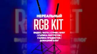 Яркий RGB kit фотографа, видеографа и блогера / Обзор на RGB световой меч видеосвет - soonpho p20