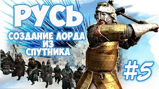 РУСЬ #5 СОЗДАНИЕ НОВОГО КЛАНА ► Mount and Blade 2 Bannerlord► Баннерлорд