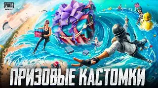 ПРИЗОВЫЕ КАСТОМКИ В PUBG MOBILE — КАСТОМКИ ПОЧТИ БЕЗ БОТОВ | СТРИМ С IPAD PRO 2021