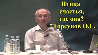 Птица счастья, где она? Торсунов О.Г.