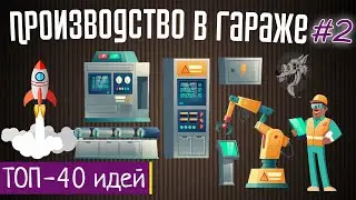 Производство в гараже: ТОП-40 идей из Европы, Китая и России для мини бизнеса в гараже