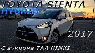 TOYOTA SIENTA HYBRID 2017 г. С аукциона TAA KINKI во Владивостоке под ключ 1 260 000 р.