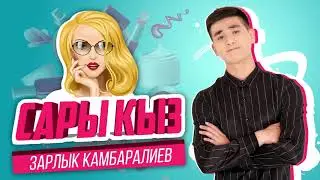 Зарлык Камбаралиев - Сары кыз! Жаны Ыр