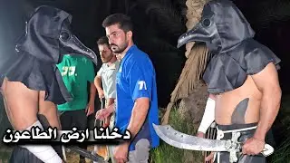 مواجهة الموت بالاسلحة _ عثرنا على رجل الطاعون _ رحلة لقرية الفلاح المحروق ( 8 )