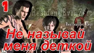 Resident Evil Zero HD Remaster Прохождение на русском #1 Не называй меня деткой