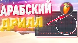 АРАБСКИЙ ДРИЛЛ БИТ  КАК СДЕЛАТЬ DRILL В FL STUDIO 20