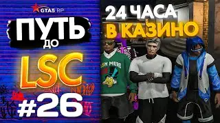 ПУТЬ до ЛСК НА GTA 5 RP GRAPESEED #26 - 24 ЧАСА СКУПАЮ В КАЗИНО