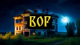 ВОР! Страшные Истории На Ночь