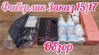 Заказ по каталогу 15 2017 Фаберлик | Иллюзия