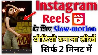 Instagram slow-motion reels video kaise banaye | How To Make Instagram Reels Slow-Motion Video