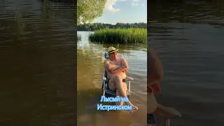 Все купаться на Истринское!