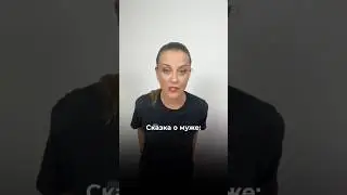 Сказка о муже