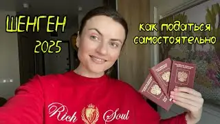 39. ШЕНГЕНСКАЯ ВИЗА САМОСТОЯТЕЛЬНО 2025. ДОКУМЕНТЫ, ЗАПИСЬ, ВИЗА РЕБЁНКУ. 