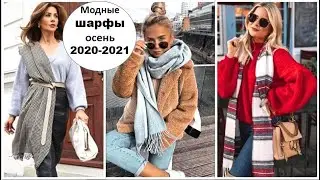 МОДНЫЕ ШАРФЫ ОСЕНЬ 2020-2021 КОТОРЫЕ ОСВЕЖАТ ВАШ ОБРАЗ.