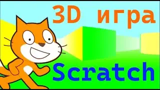 Сделал 3D игру в Scratch