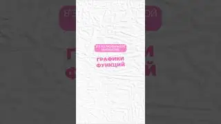 Графики функций #профильнаяматематика #математика #егэ #огэ #профиль #егэпрофиль #егэматематика