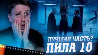 ПИЛА 10 (SAW X) - КРАТКОЕ МНЕНИЕ | ЛУЧШИЙ ФИЛЬМ? | СЦЕНА ПОСЛЕ ТИТРОВ (ОБЪЯСНЕНИЕ КОНЦОВКИ).