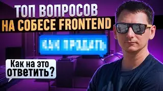 ЭТО У ТЕБЯ СПРОСЯТ НА СОБЕСЕДОВАНИИ!! ПРОГРАММИРОВАНИЕ С НУЛЯ / ФРОНТЕНД / НОВОСТИ