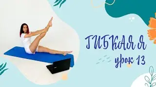 растяжка урок 13