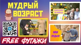Мудрый возраст Футажи для ваших видеороликов Скачай FREE