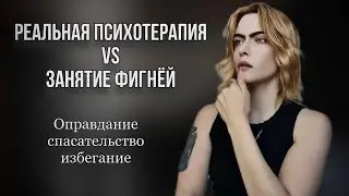 Реальная терапия vs фигня. Оправдания, спасательство и избегание