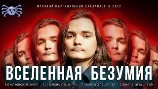 Маргинал про Вселенные Marvel