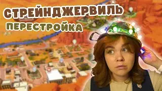 Я ПЕРЕСТРОИЛА СТРЕЙНДЖЕРВИЛЬ 👽 Симс 4
