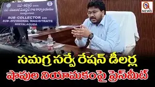 సమగ్ర సర్వే రేషన్ డీలర్ల షాపుల నియామకంపై ప్రెస్ మీట్ | Qnews