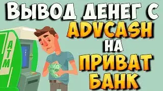 AdvCash вывод денег на Приват24. Как быстро обменять деньги в интернете