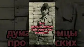 Что думали немцы про советских женщин? 