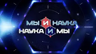 Наука и мы, шапка программы.