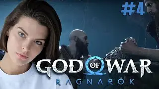#4 БОГИ ВОЙНЫ ♦ God of War Ragnarok Прохождение
