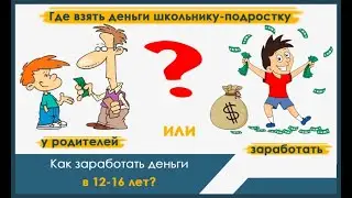 Заработок в Интернете  для подростков и школьников. Заработай 2000 рублей в  день