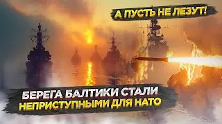Россия поставила «железный занавес» от западного флота